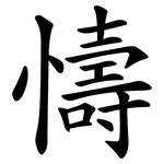 懤