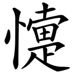 懥