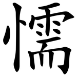 懦