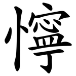 懧
