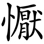 懨