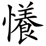 懩