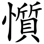 懫
