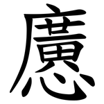 懬