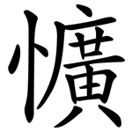 懭