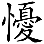 懮