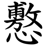 懯
