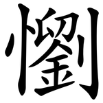 懰
