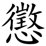 懲 懲
