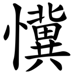 懻