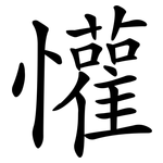 懽