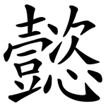 懿
