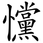 戃