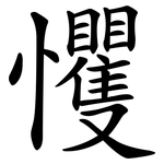 戄