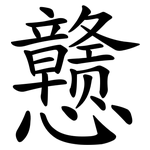 戆