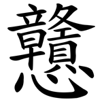 戇