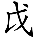戉