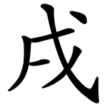 戌 戌