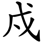 戍