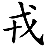 戎