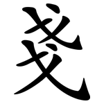 戔