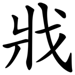 戕