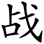 战