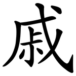 戚