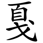 戛