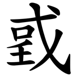 戜