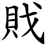 戝