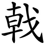 戟