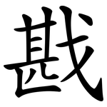 戡
