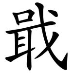 戢