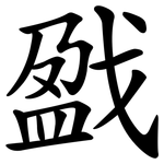 戤