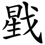 戥