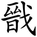 戩