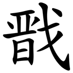 戬