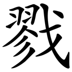 戮