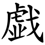 戯