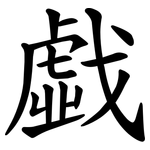 戱