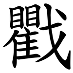 戵