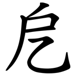 戹