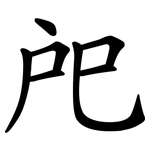 戺