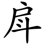 戽