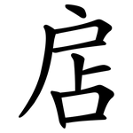 扂
