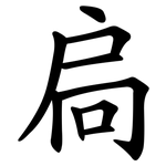 扃