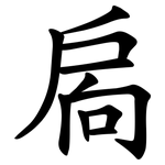 扄