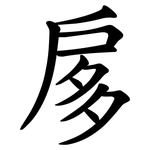 扅
