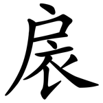 扆